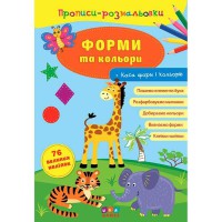 Прописи-розмальовки. Форми та кольори