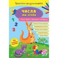 Прописи-розмальовки. Числа та лічба