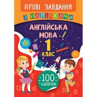Ігрові завдання з наліпками Англійська мова 1 клас
