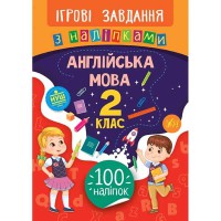 Ігрові завдання з наліпками Англійська мова 2 клас