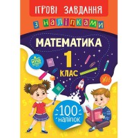 Ігрові завдання з наліпками Математика 1 клас
