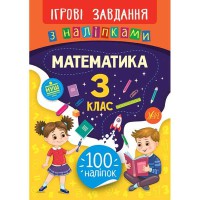 Ігрові завдання з наліпками Математика 3 клас