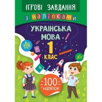 Ігрові завдання з наліпками Українська мова 1 клас