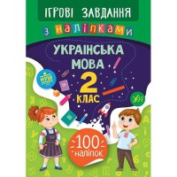 Ігрові завдання з наліпками Українська мова 2 клас