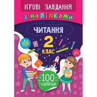 Игровые задания с наклейками Чтение 2 класс