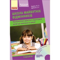 Дошкільному психологу. Школа майбутніх відмінників. Старший вік+диск (Укр)