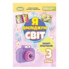 НУШ 3кл. Я досліджую світ Зошит-практикум Гільберг Т. Частина 1