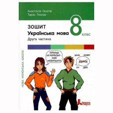НУШ 8 клас Українська мова Зошит частина 2 до підр. Онатій
