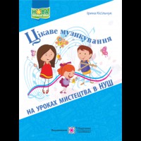 НУШ Цікаве музикування на уроках мистецтва