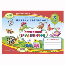 ВНУШ 3 кл. Дизайн и технологии Альбом-пособие Маленький труженик Роговская Л.