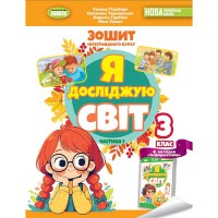НУШ 3кл. Я досліджую світ+інформатика Робочий зошит Гільберг Т. Частина 1