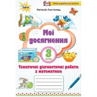 НУШ 3кл. Математика Мої досягнення.Тематичні діагностичні роботи Листопад Н.