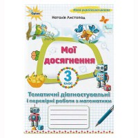 НУШ 3кл. Математика Мої досягнення.Тематичні діагностичні роботи Листопад Н.