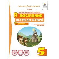 Я дослідник. Вступ до історії Робочий зошит учня  5 кл.