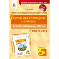 Я дослідник. Вступ до історії Розробки уроків та методичні рекомендації  5 кл.