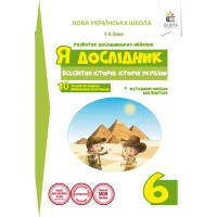 Я дослідник. Всесвітня історія Історія України Робочий зошит учня  6 кл.