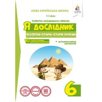 Я дослідник. Всесвітня історія Історія України Розробки уроків та методичні рекомендації 6 кл.