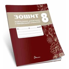 НУШ 8 кл. Українська література Зошит навчальних досягнень Авраменко