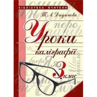 Уроки каліграфії 3 кл.