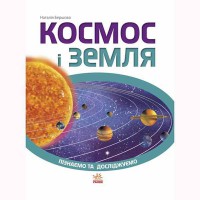 Узнаем и исследуем Космос и Земля(у)