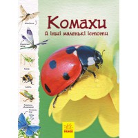 Стежками природи Комахи й інші маленькі істоти (у)