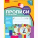 НУШ 1 кл. Прописи з калькою до букваря Воскресенської Н.О. Частина 2. У 2-х частинах Укр