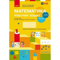 НУШ 1 кл. Математика Робочий зошит до підручника Скворцова С.О. Онопрієнко О.В.Частина 1 Укр