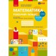 НУШ 1 кл. Математика Робочий зошит до підручника Скворцова С.О. Онопрієнко О.В.Частина 1 Укр