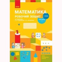 ВНУШ 1 кл. Математика Рабочая тетрадь к учебнику Скворцова С.А. Оноприенко О.В.Частина 1 Укр