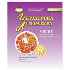 НУШ 8 кл. Українська література Зошит для підсумкового оцінювання Заболотний О.В.