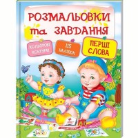 Раскраски и задания+наклейки Первые слова (укр)