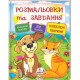 Розмальовки і завдання+наліпки Улюблені тварини (укр)