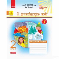 НУШ 2 кл. Я досліджую світ Робочий зошит до підручника Грущинської Частина 1. У 2-х част. Укр