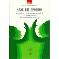 Клас без провини. Інструменти для розв'язання конфліктів і сприяння розвитку міжособистісного інтеле