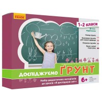 НУШ Я досліджую світ 1-2 кл. Досліджуємо грунт (Укр)