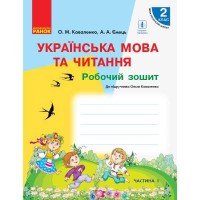 НУШ 2 кл. Українська мова та читання Робочий зошит до підручника Коваленко О.М. Частина 1 (рус)
