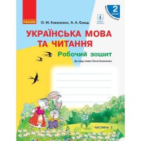 НУШ 2 кл. Українська мова та читання Робочий зошит до підручника Коваленко О.М. Частина 2 (рус)