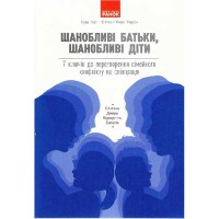 Шанобливі батьки, шанобливі діти. 7 ключів до перетворення сімейного конфлікту на співпрацю (Укр)