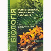 Біологія Компетентнісно орієнтовані завдання 6-11 кл.