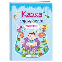 Фотоальбом для немовлят Казка народження синочка
