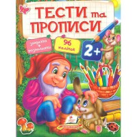 Тести та прописи 2+ (укр)