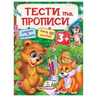 Тести та прописи 3+ (укр)