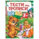 Тести та прописи 3+ (укр)