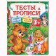 Тести та прописи 3+ (укр)