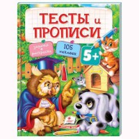 Тести та прописи 5+ (укр)