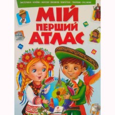 Моя перша книга Мій перший атлас (укр)