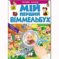 Мій перший Віммельбух. Чарівні казки (укр)