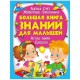 Золота колекція Велика книга знань для малюків (рус)