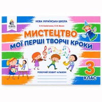 НУШ 3кл. Мистецтво Робочий зошит-альбом. Мої перші творчі кроки. Калініченко О.В. (Укр)