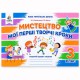 НУШ 3кл. Мистецтво Робочий зошит-альбом. Мої перші творчі кроки. Калініченко О.В. (Укр)